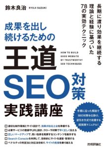 成果を出し続けるための王道SEO対策実践講座