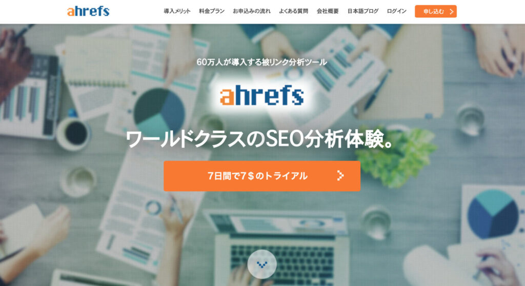 Ahrefs(エイチレフス)