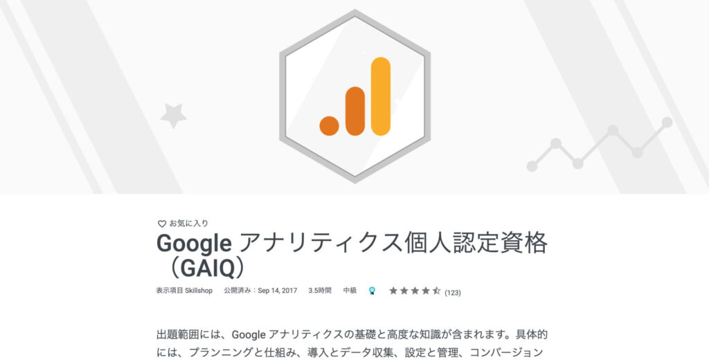 Googleアナリティクス個人認定資格（GAIQ）